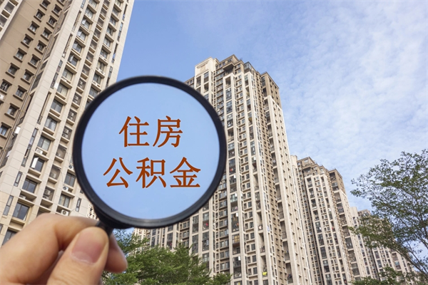抚顺代取取住房公积金（代取住房公积金需要什么手续）