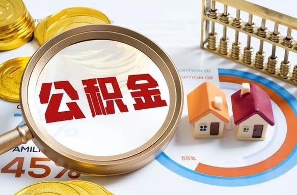 抚顺个人公积金帮提条件（公积金提取代办流程）